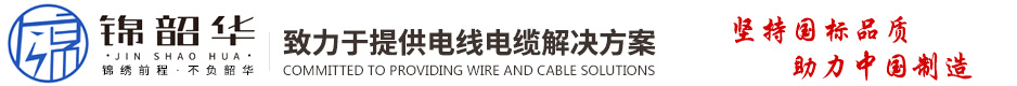 江苏锦韶华线缆有限公司