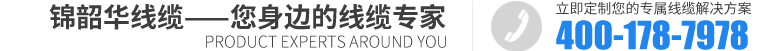 江苏锦韶华线缆有限公司