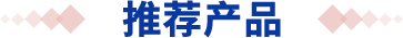 热销产品